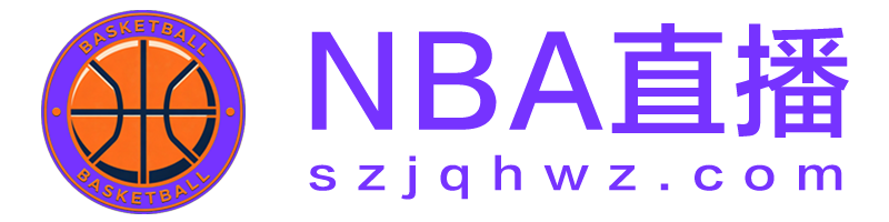 NBA直播 NBA直播